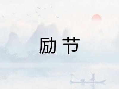 励节