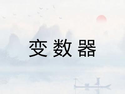变数器