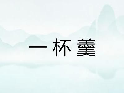 一杯羹