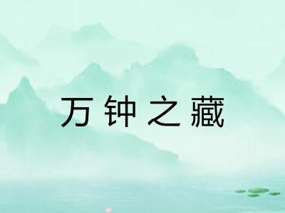 万钟之藏