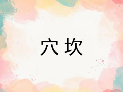 穴坎