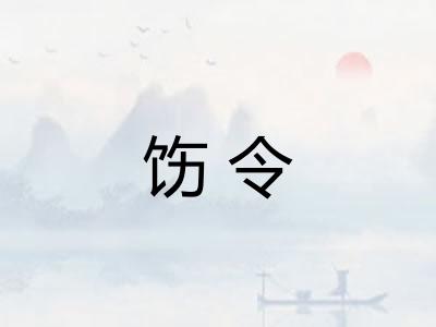 饬令
