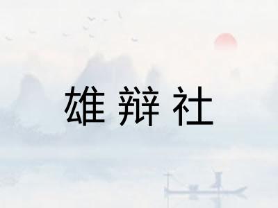 雄辩社