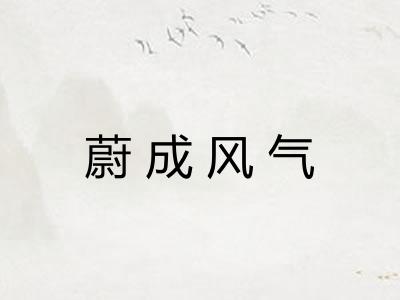 蔚成风气