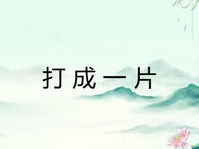 打成一片