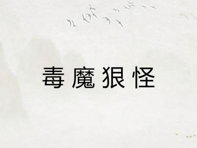 毒魔狠怪