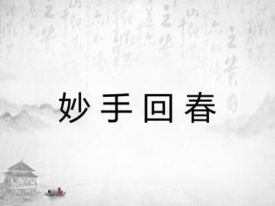 妙手回春