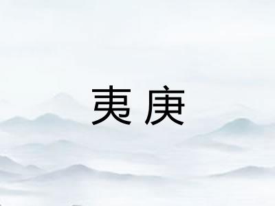 夷庚