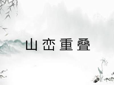 山峦重叠