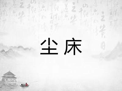 尘床
