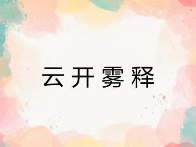 云开雾释