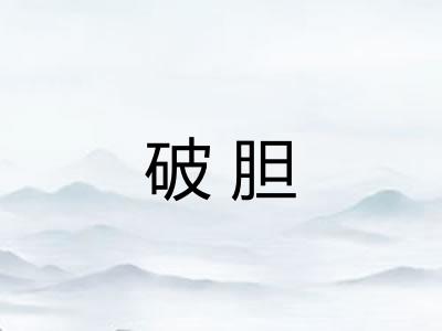 破胆