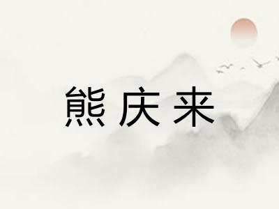 熊庆来