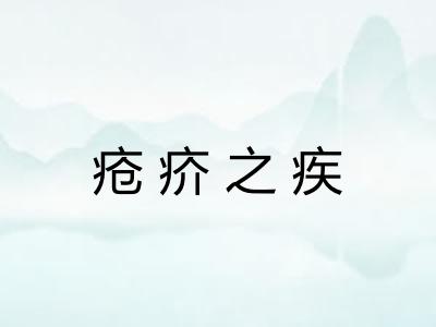 疮疥之疾