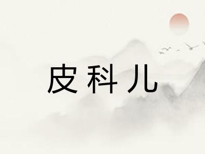 皮科儿