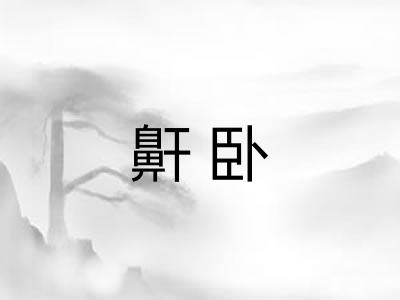 鼾卧