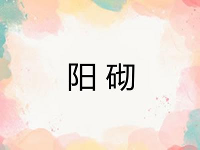 阳砌