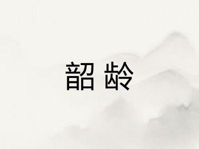 韶龄