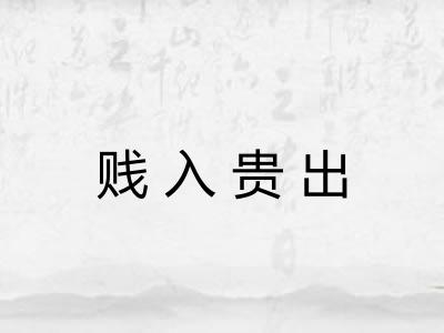贱入贵出