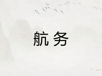 航务