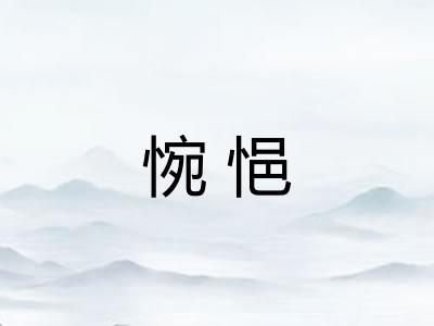 惋悒