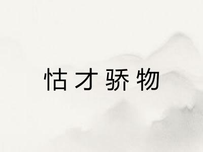 怙才骄物