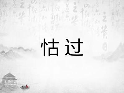 怙过