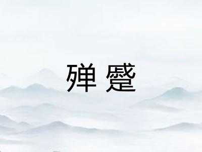 殚蹙