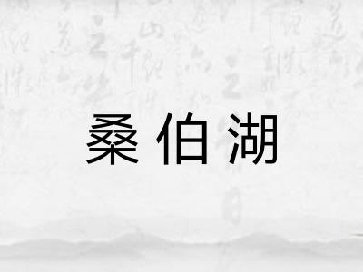 桑伯湖