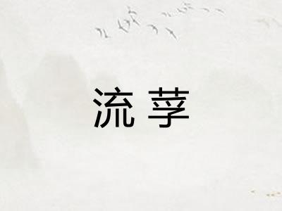 流莩