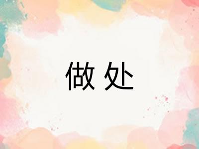 做处