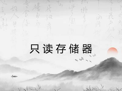 只读存储器