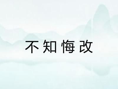 不知悔改