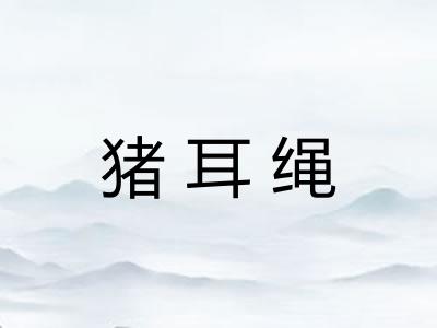 猪耳绳