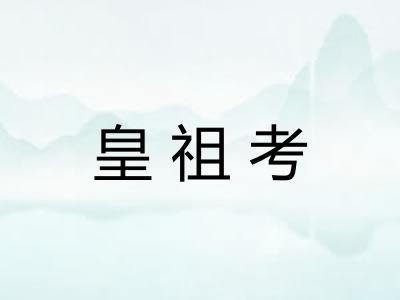 皇祖考
