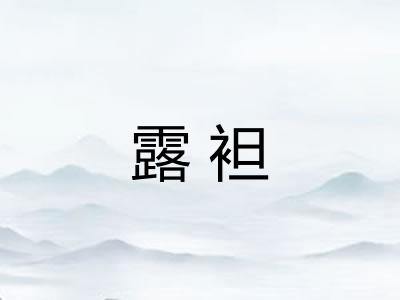 露袒