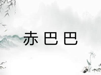 赤巴巴