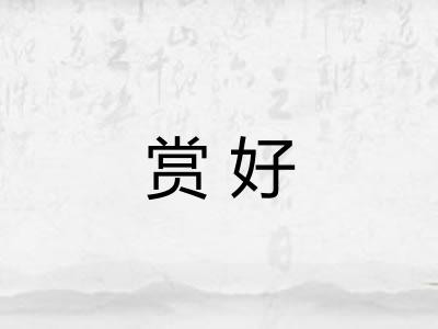 赏好