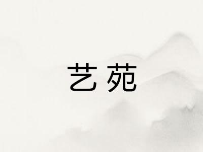 艺苑