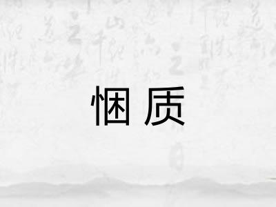 悃质