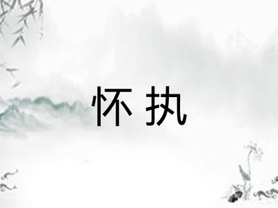 怀执
