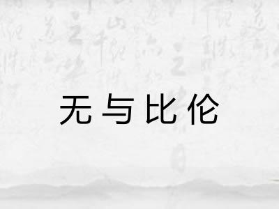 无与比伦