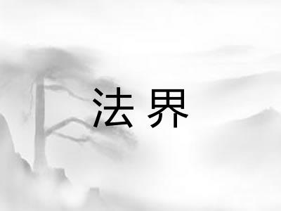 法界