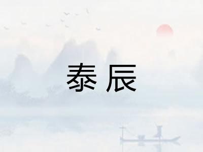 泰辰