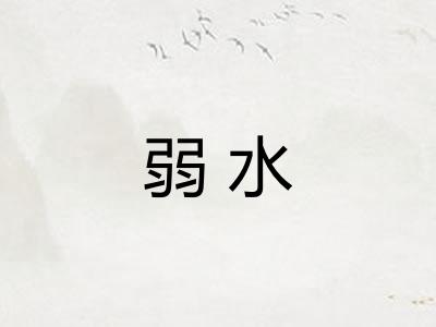 弱水