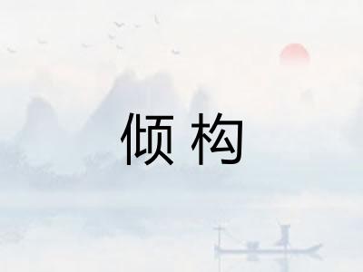倾构