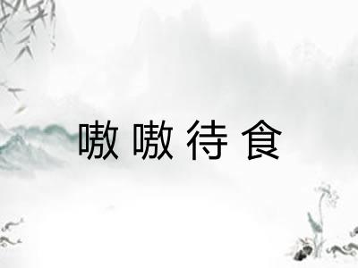 嗷嗷待食