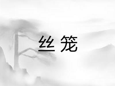 丝笼