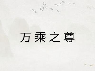 万乘之尊