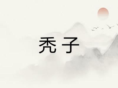 秃子